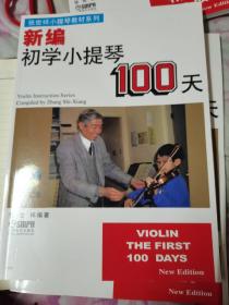 新编初学小提琴100天书（附DVD二张）
