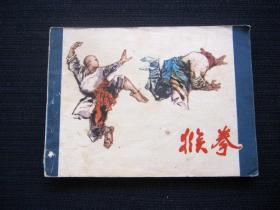 連環畫 猴拳