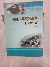 中国八年抗日战争日程纪要上册（一版一印）