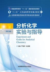 分析化学实验与指导(第三版)(全国高等医药院校药学类实验双语