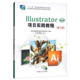 Illustrator项目实践教程(第3版)/“十二五”职业教育国家规划