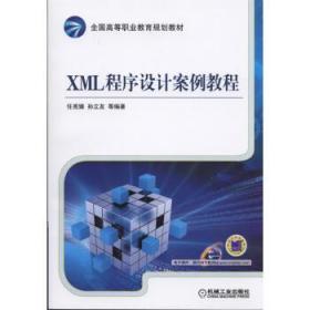 XML程序设计案例教程 任宪臻 孙立友 等 机械工业出版社 978711