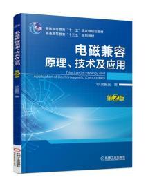 电磁兼容原理、技术及应用(第2版) 梁振光 机械工业出版社 9787