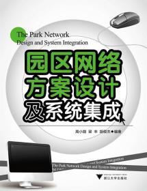 园区网络方案设计及系统集成 高小能 浙江大学出版社 978730811