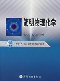 简明物理化学 杜凤沛 高丕英 高等教育出版社 9787040160864