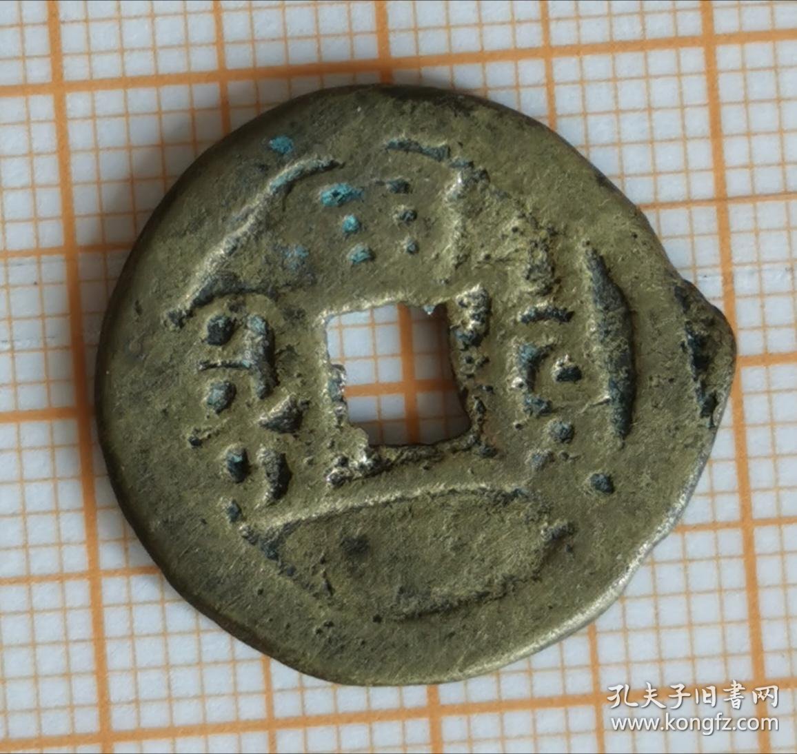 光绪通宝 12 背宙