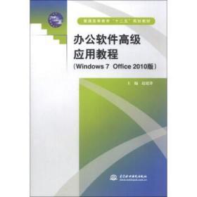 办公软件高级应用教程(Windows 7 Office 2010版)/ 赵建锋 中国