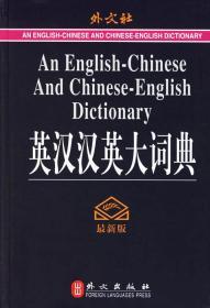 英汉汉英大词典 王瑞晴 外文出版社 9787119040516