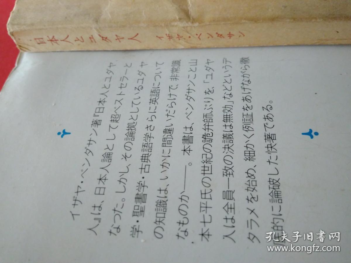 日本人とユダヤ人 对比赞与反赞 批与反批论著两卷 角川文库出版イザヤ ベンダサン著浅见定雄著 批山口七平isaiah Ben Dasan犹太日本圣经翻译比较 民族文化批评反批评名著 孔夫子旧书网