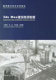 3ds Max建筑表现教程 王景阳 中国建筑工业出版社 97871120862