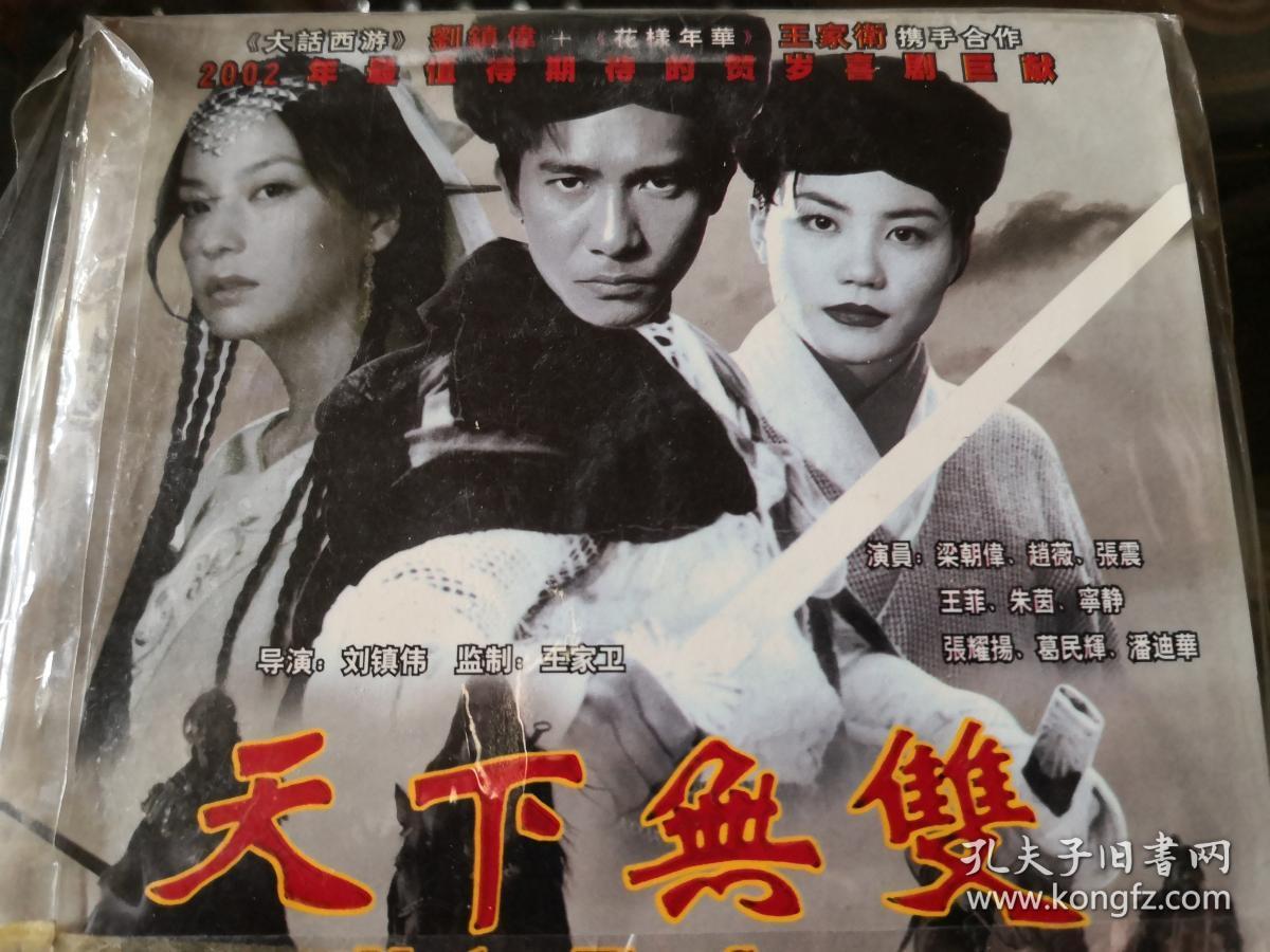 2002贺岁片天下无双 二碟vcd_梁朝伟 赵薇 王菲 朱茵 宁静_孔夫子旧书