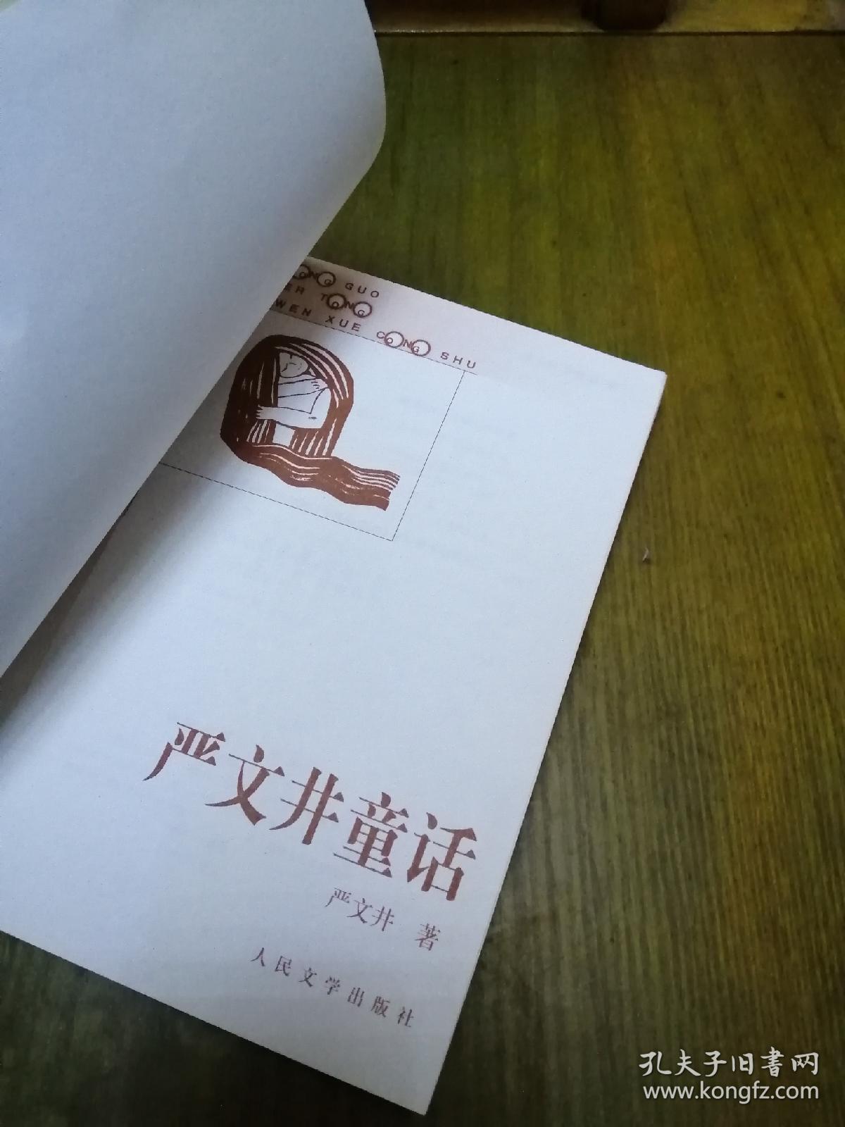 《严文井童话》