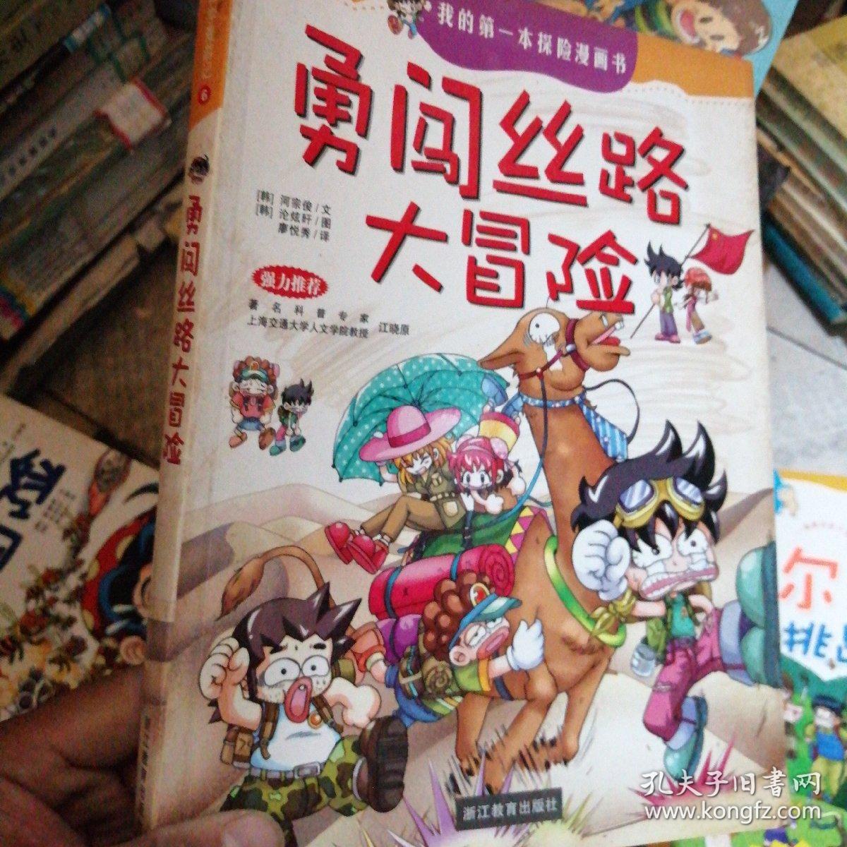 勇闯丝路大冒险