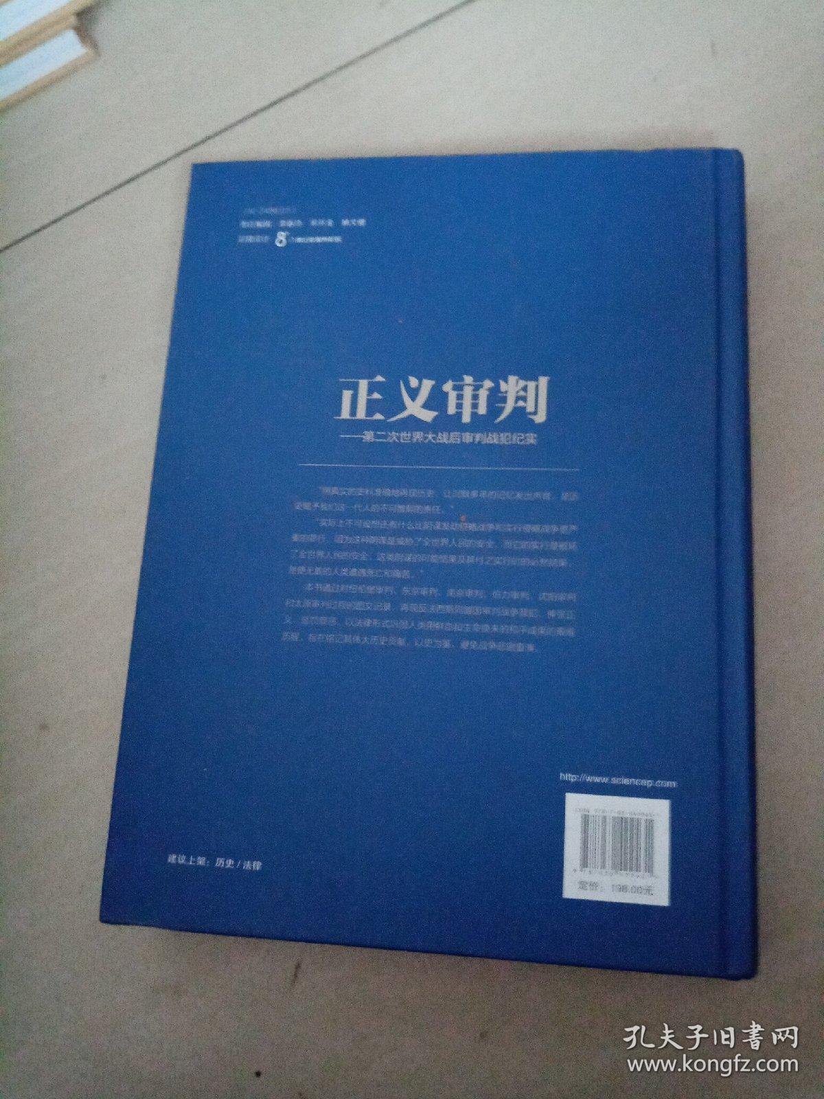 正义审判:第二次世界大战后审判战犯纪实