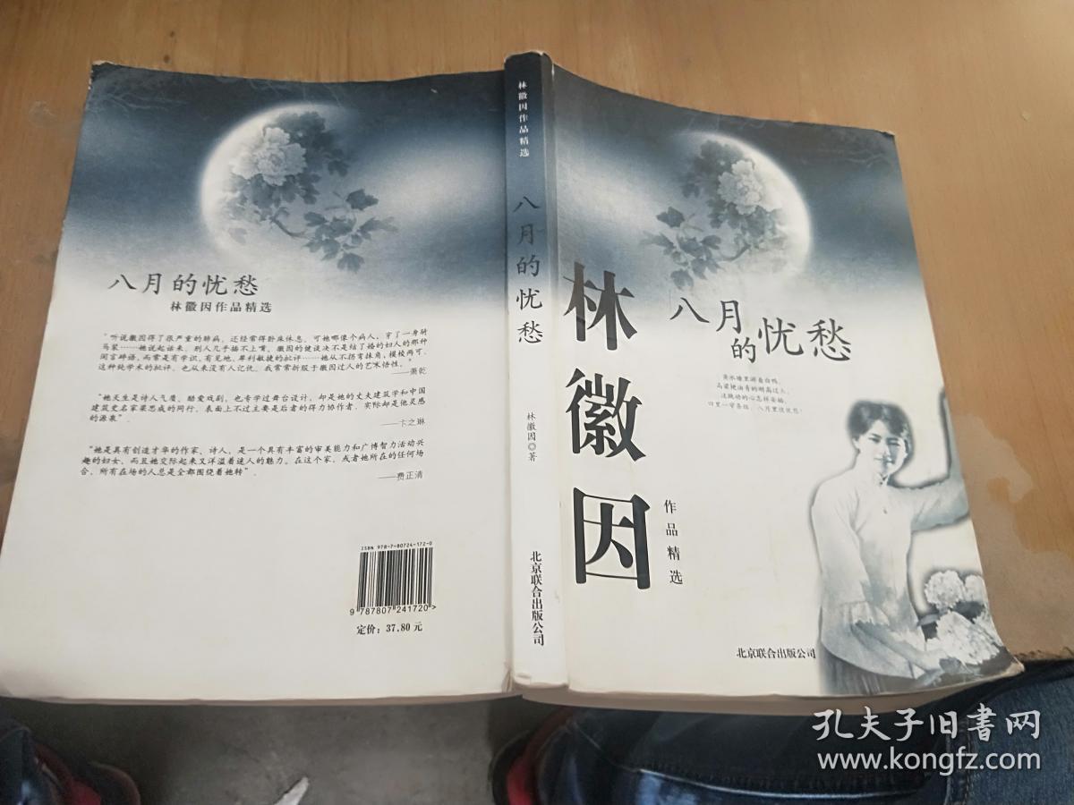 八月的忧愁:林徽因作品精选