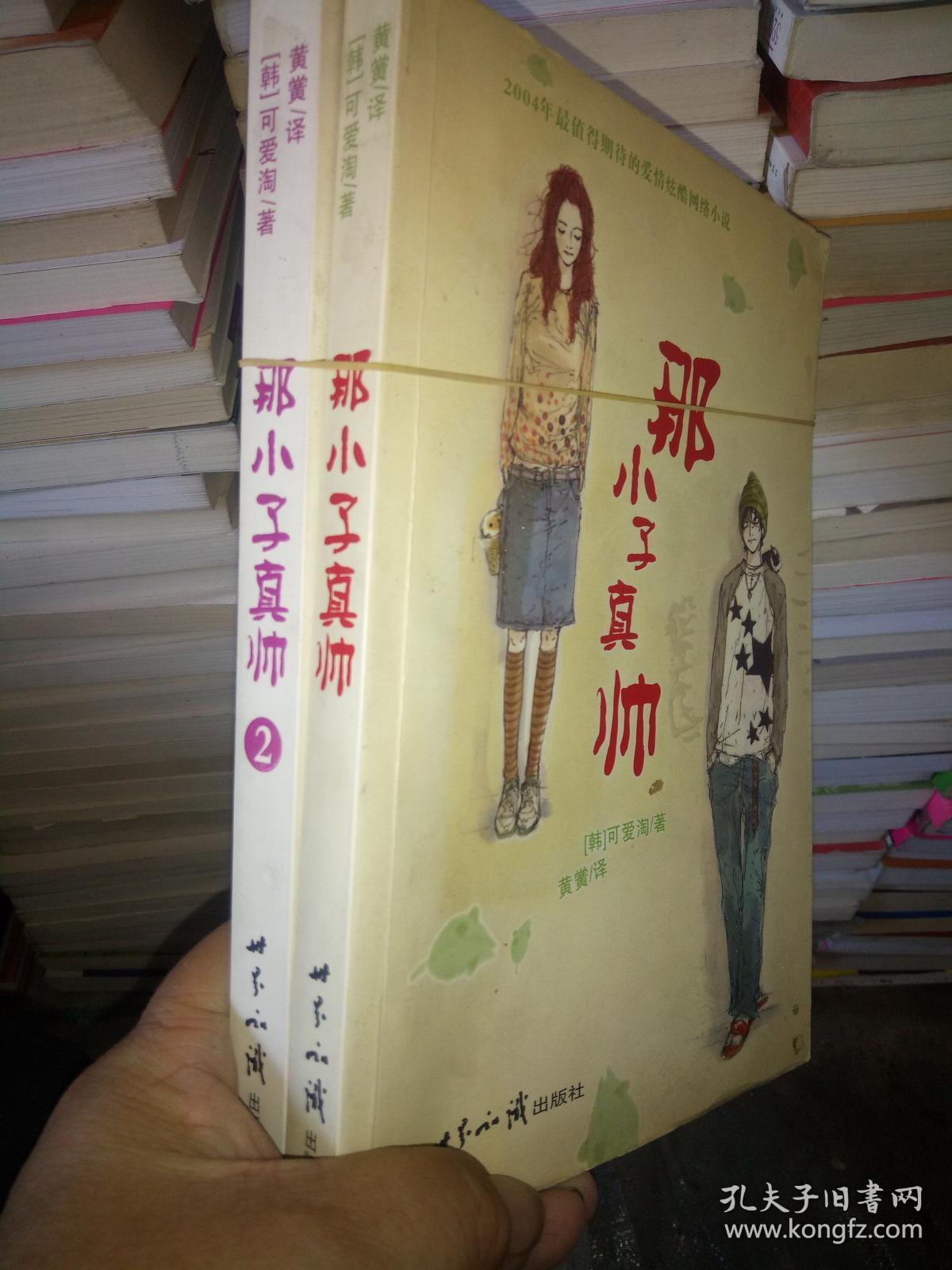 那小子真帅1【1.2】二本合售