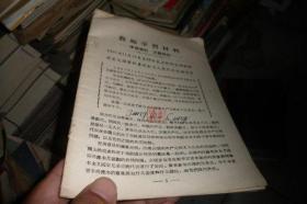 教师学习材料1957