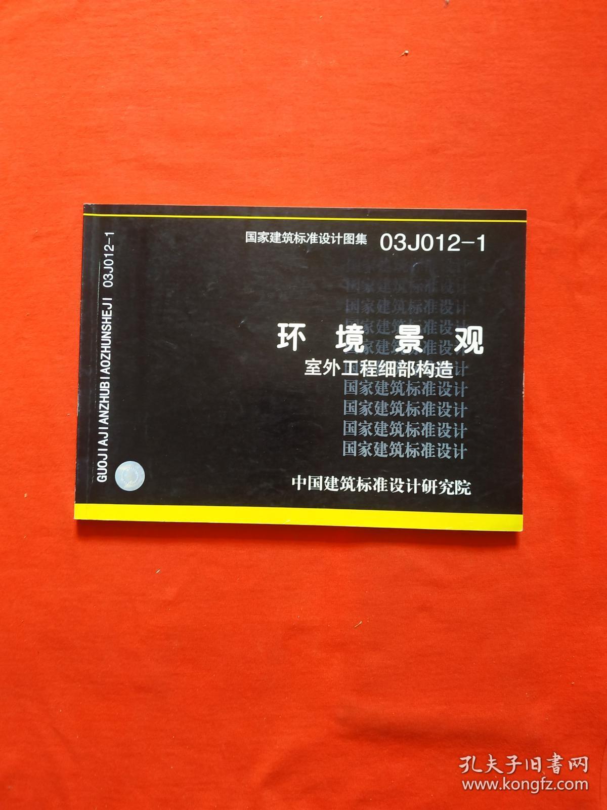 正版 国家建筑标准设计图集 03j012-1 环境景观/室外工程细部构造