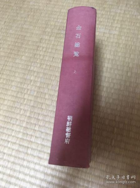 金石总览 上 精装 1919年 朝鲜总督府 汉字的 孔网唯一 成色新 稀缺 罕见 包快递