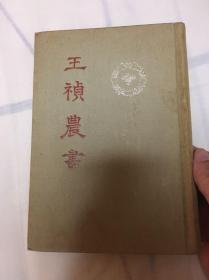 王祯农书（布面精装 1956年1印 仅印900册）