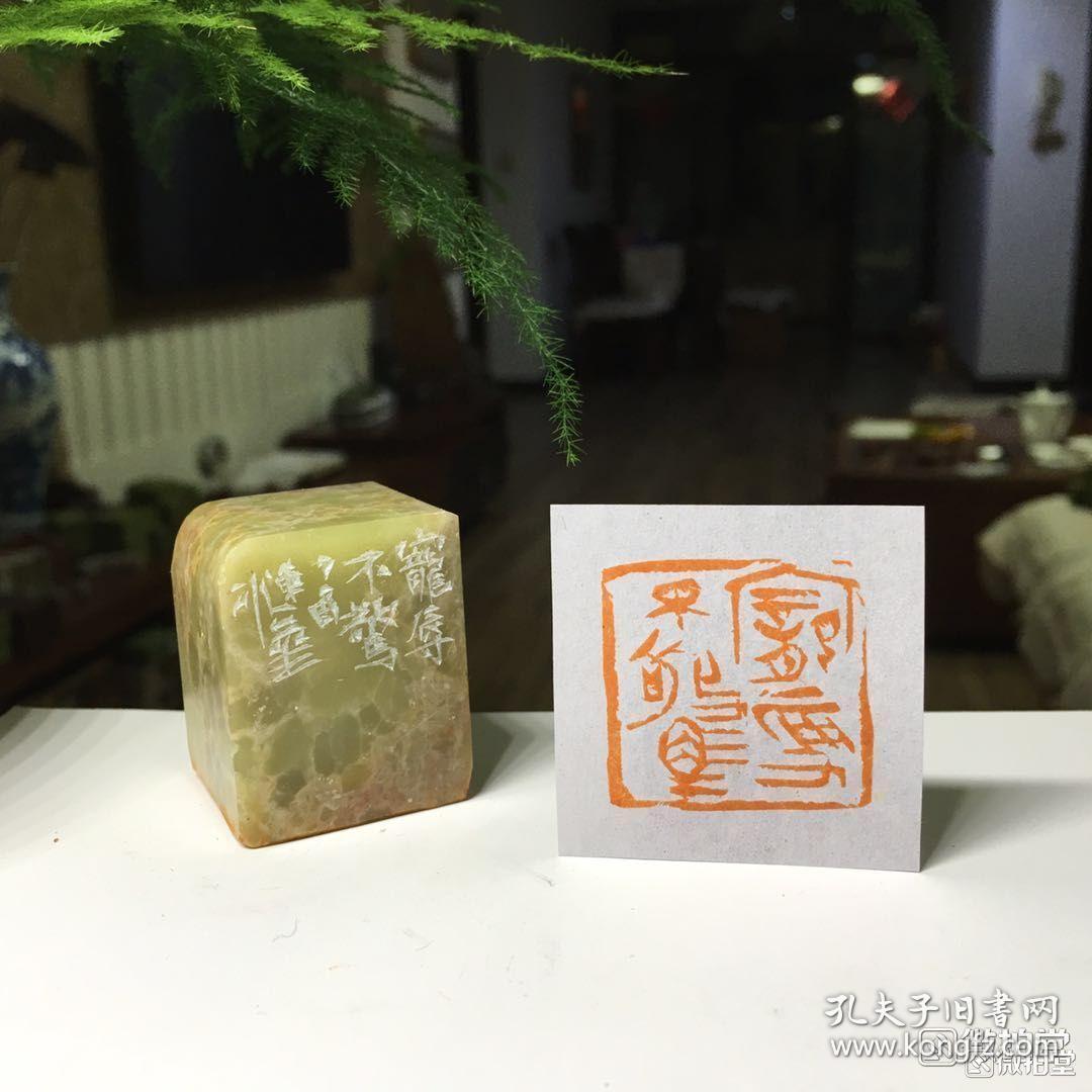 侯连华篆刻精品【宠辱不惊】2.9/2.9/4厘米,书画闲章,保真!