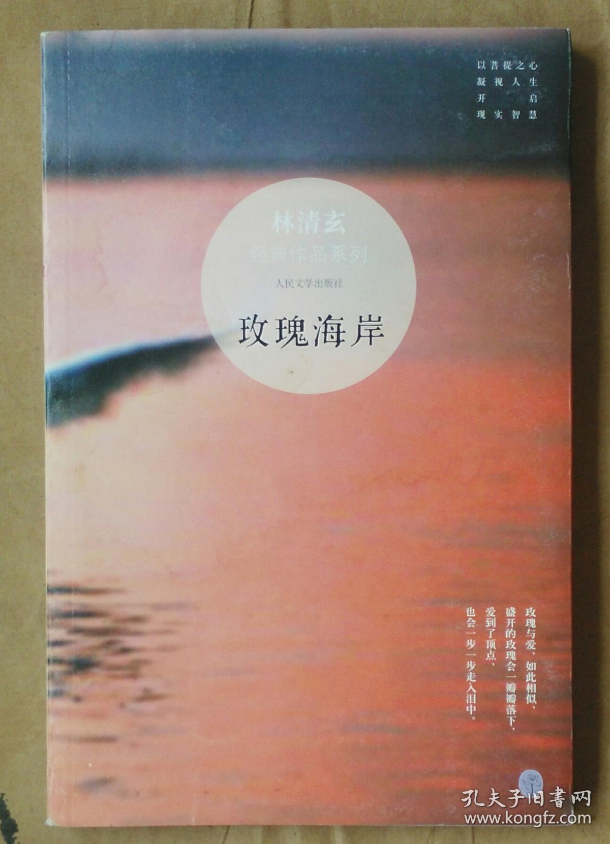 《玫瑰海岸》林清玄 著