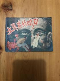 連環畫 土耳其的蛇刀