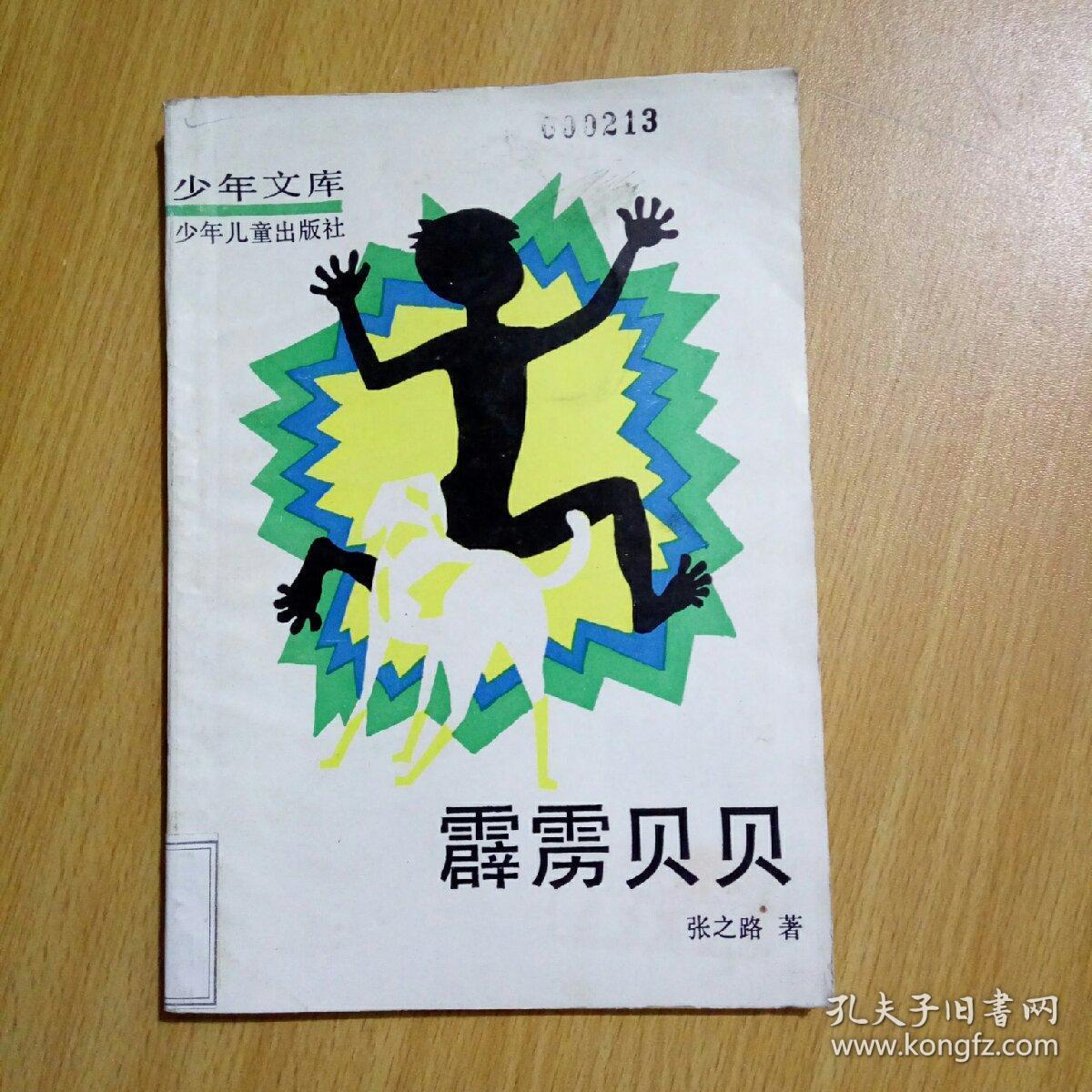 少年文库:霹雳贝贝( 馆藏 )