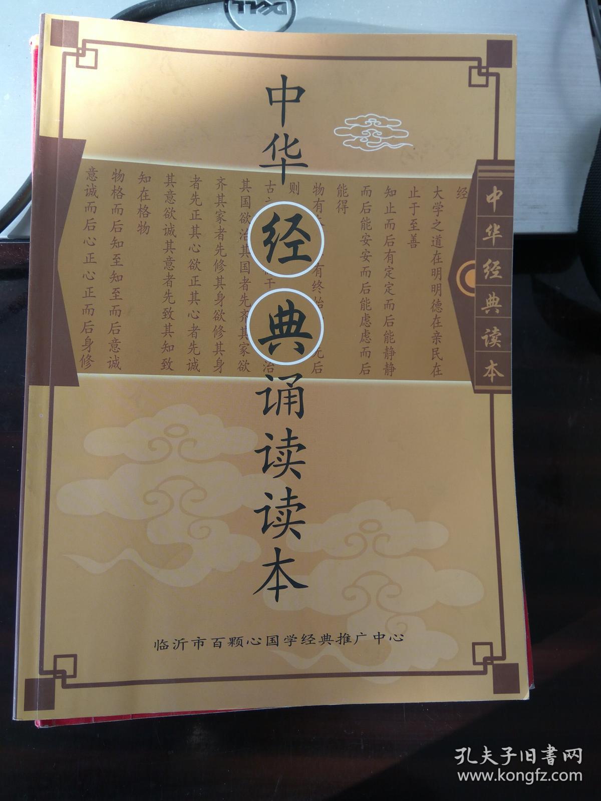 中华经典诵读读本