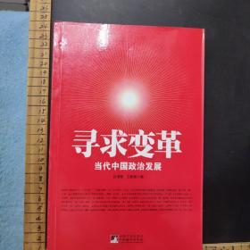 寻求变革当代中国政治发展.
