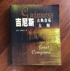 吉尼斯古典音乐大师