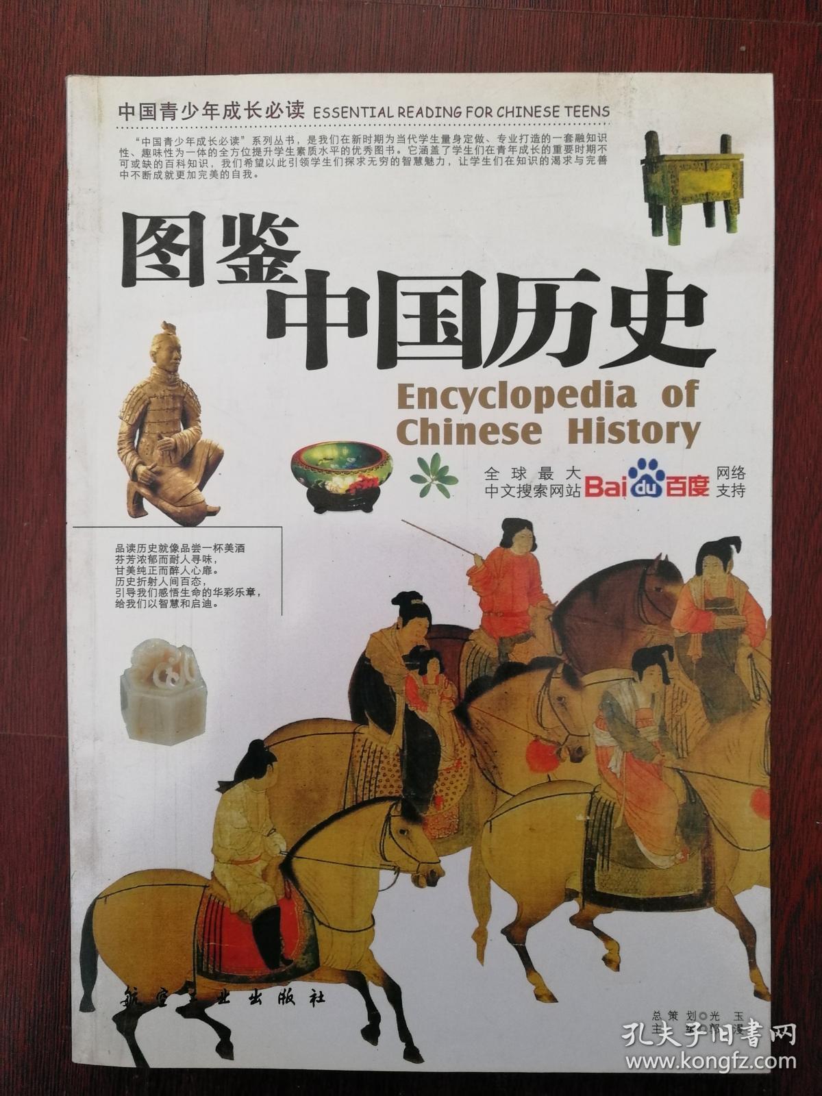 中国青少年成长必读:图鉴中国历史