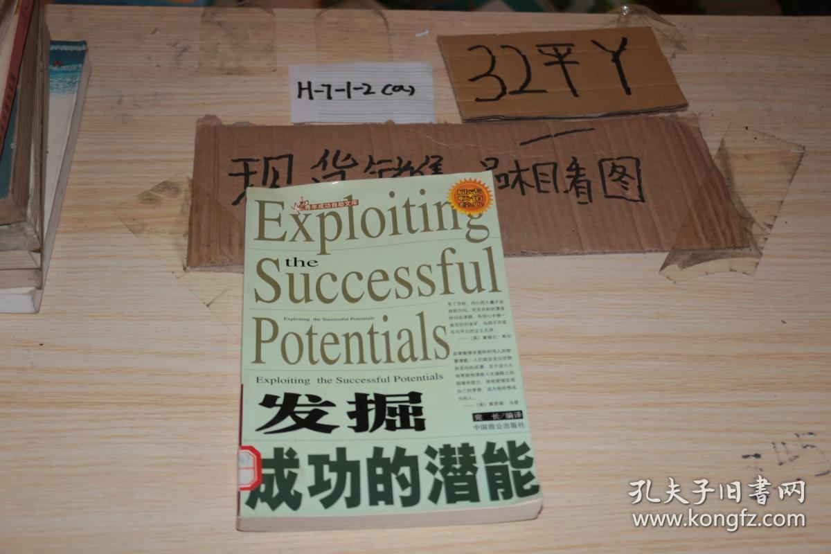 发掘成功的潜能