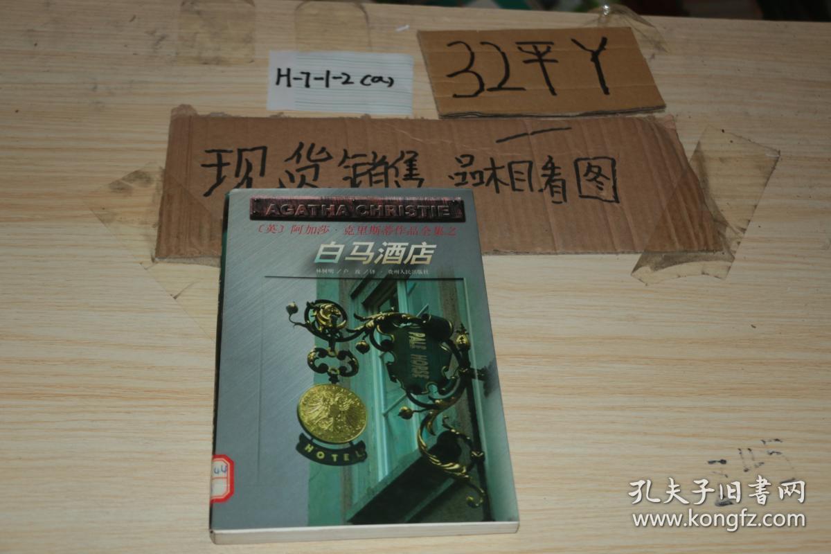 英阿加莎克里斯蒂作品全集之白马酒店