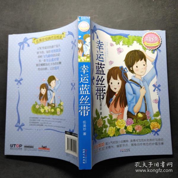 [幸运蓝丝带 伍美珍] 图书价格_书籍图片_网购评论_孔夫子旧书网