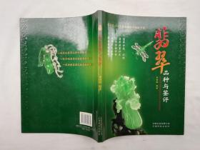 翡翠品种与鉴评；戴铸明编著；云南科技出版社；16开；