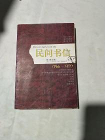 民间书信：中国民间思想实录：1966-1977