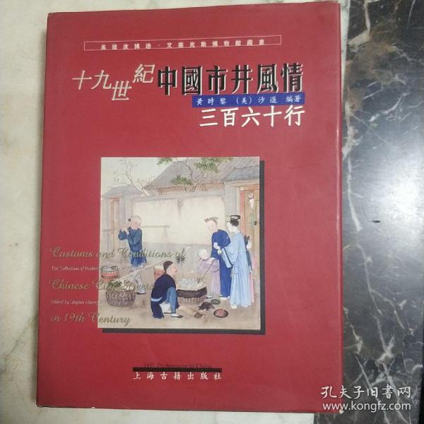 十九世纪 中国 市井 风情 三百六十行   精装