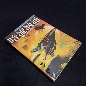 军事科幻小说暗流汹涌