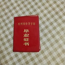 1978年杭州市中等学校毕业证书（高中）一张（红塑封）【有毛语录和照片，详见图示】