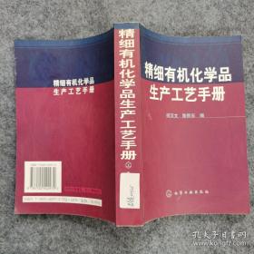 《精细有机化学品生产工艺手册》何汉文2003化学工业32开741页：本书收集了国内外精细有机化学品1000余种，包括产品的中、英文正名和别名，CA登录号，分子式，分子量，性质，用途，制备工艺路线，操作等。书后附有中、英文索引。本书内容新、实用性强，检索方便。本书适用于从事精细化工的生产，开发、使用、经营、检验人员使用，也可供大专院校师生参考。