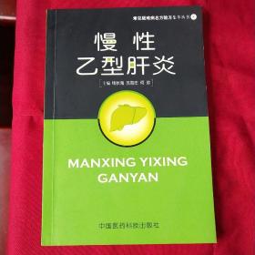 慢性乙型肝炎——常见疑难病名方验方集萃丛书 8