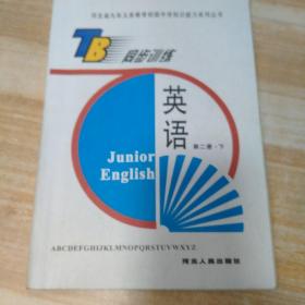 河北省九年义务教育初级中学知识能力系列丛书同步训练   英语第二册下(有笔记和划线)