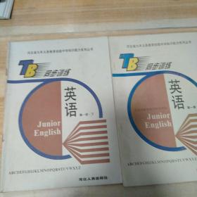 河北省九年义务教育初级中学知识能力系列丛书同步训练   英语第一册上下(有笔记和划线)上下册出版时间不同
