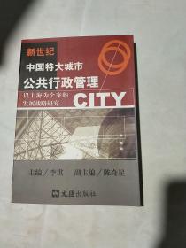 新世纪中国特大城市公共行政管理:以上海为个案的发展战略研究