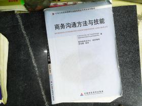 商务沟通方法与技能