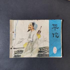 华佗  连环画， 1979年2月1版1印