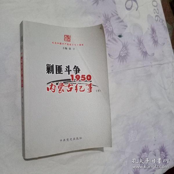 [剿匪1950] 图书价格_书籍图片_网购评论_孔夫子旧书网