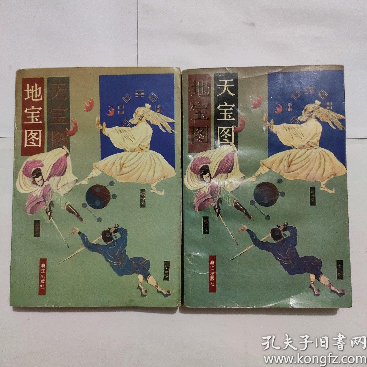 天宝   , 地 宝   (两册合售)1993年一版一印