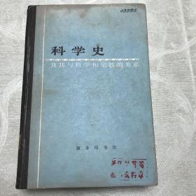 科学史及其与哲学和宗教的关系